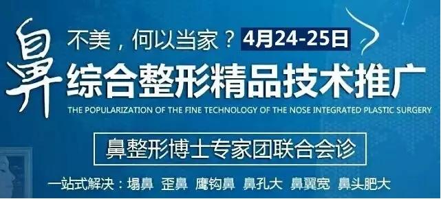 速约！火箭军总医院4月24-25日鼻综合整形专场！