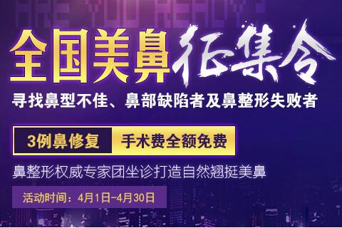 火箭军总医院：征集鼻整形失败修复者 手术费全额免费！