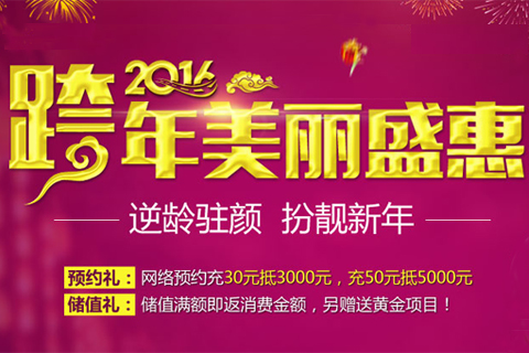 北京二炮元旦整形特惠