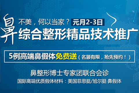 北京二炮整形美鼻征集令发布 5例高端鼻假体免费送