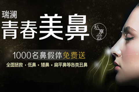 瑞澜美鼻私享会 隆鼻假体免费送