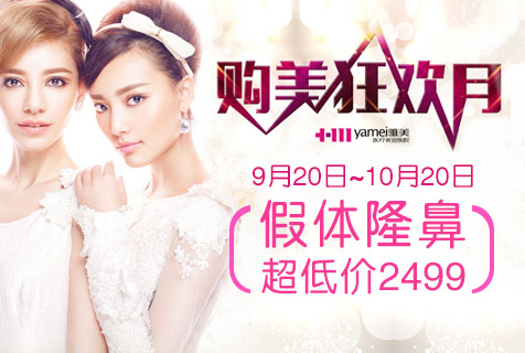 长沙雅美购美狂欢月 假体隆鼻超低价2499