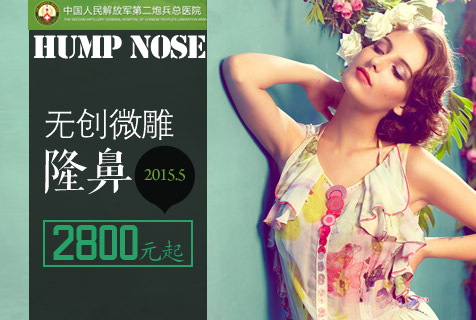 第二炮兵总医院迎夏惊喜 无创微雕隆鼻2800元起
