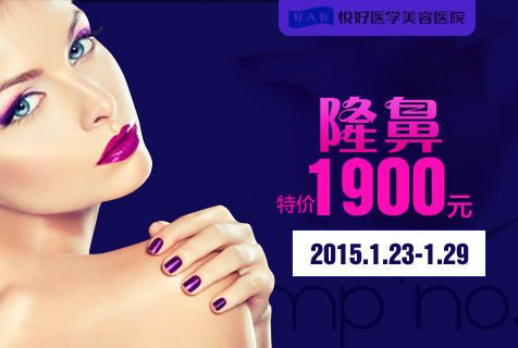成都隆鼻多少钱？成都悦好整形闭馆特惠1900元