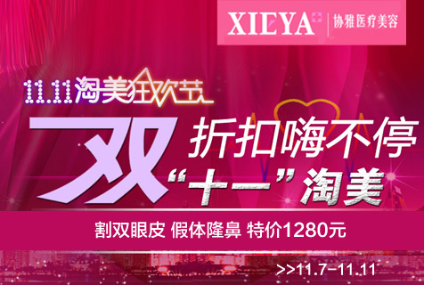 假体隆鼻特价1280元 长沙协雅折扣嗨不停