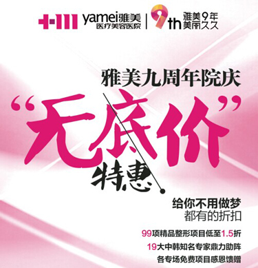 脱腋毛0.9折特惠 长沙雅美整形九周年钜惠