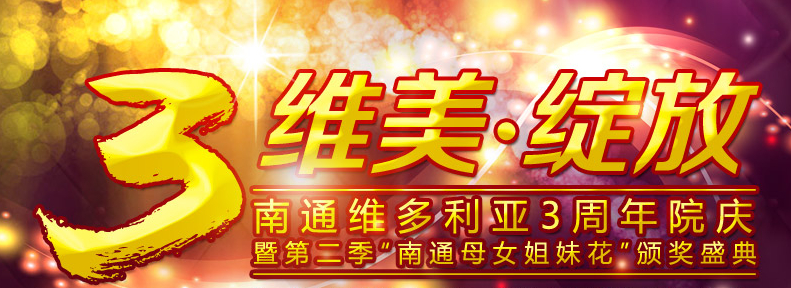 南通维多利亚院庆月特惠 隆鼻*低2800元