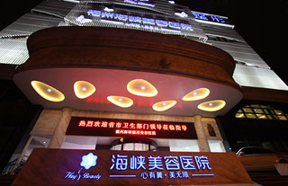 福州海峡整形ky